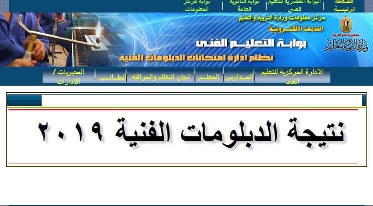 نتيجة الدبلومات الفنية 2019