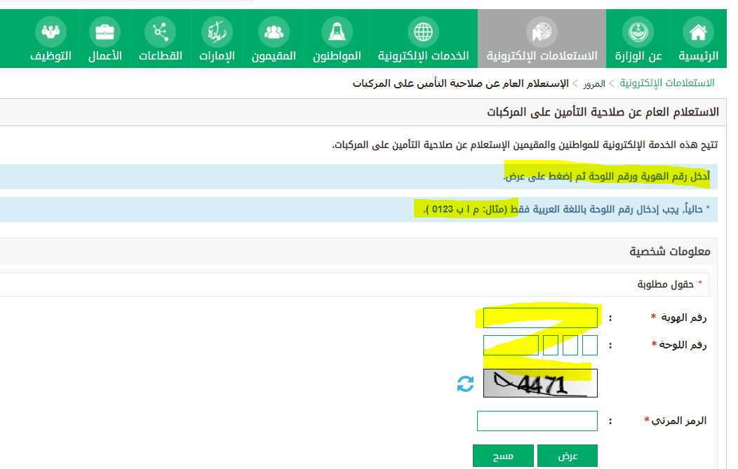 استعلام عن صلاحية التأمين على المركبات 