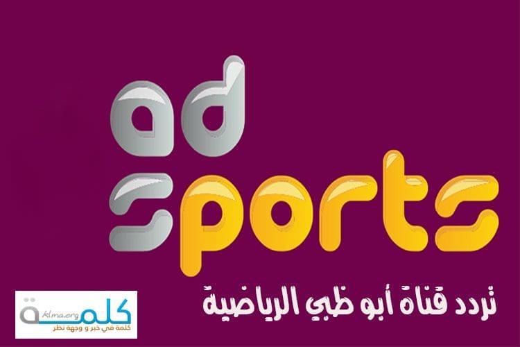 تردد قناة ابو ظبي الرياضية ad sports 2019