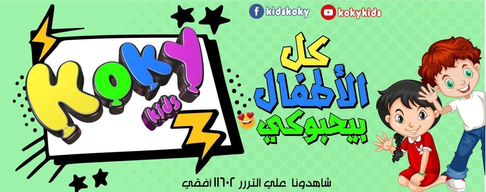 احدث تردد لقناة كوكي كيدز علي النايل سات 2019