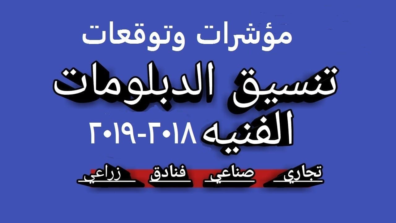 تنسيق الدبلومات الفنية 2018 - 2019