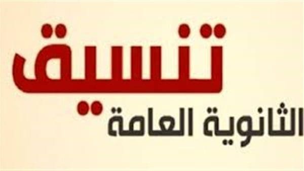 تنسيق المرحلة الثانية للثانوية العامة 2019