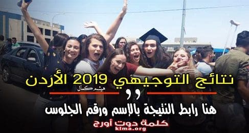 نتائج التوجيهي 2019 الأردن الدورة الصيفية بالإسم ورقم الجلوس