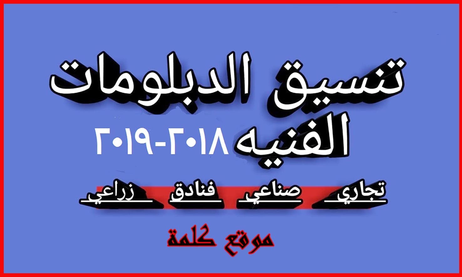 تنسيق الدبلومات الفنية نظامى 3 - 5 سنوات والكليات المتاحة وخطوات التقديم