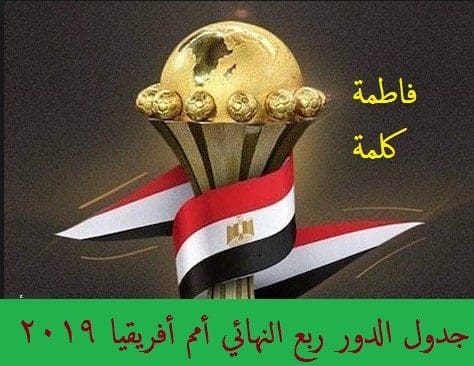 جدول الدور ربع النهائي أمم أفريقيا 2019