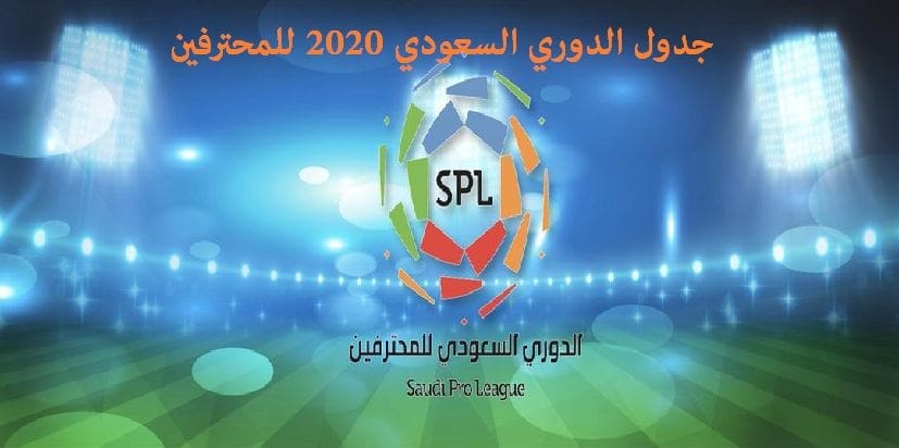 جدول الدوري السعودي 2020