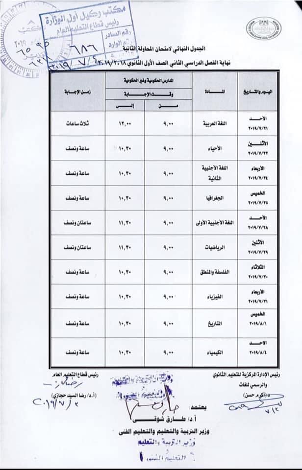 جدول امتحانات الصف الاول الثانوي 2019