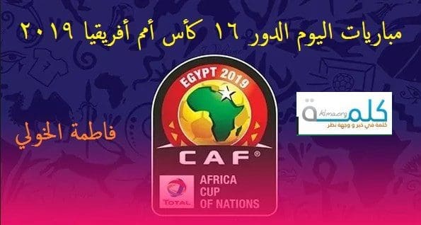 مباريات الدور 16 كأس أفريقيا 2019