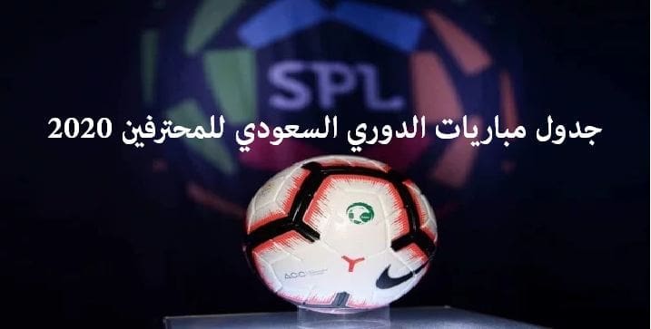 جدول مباريات الدوري السعودي للمحترفين 2020