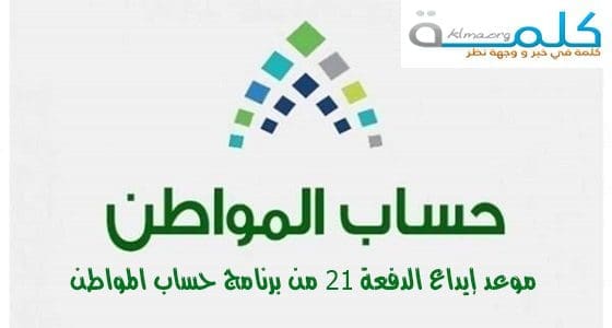 موعد إيداع الدفعة 21 من برنامج حساب المواطن