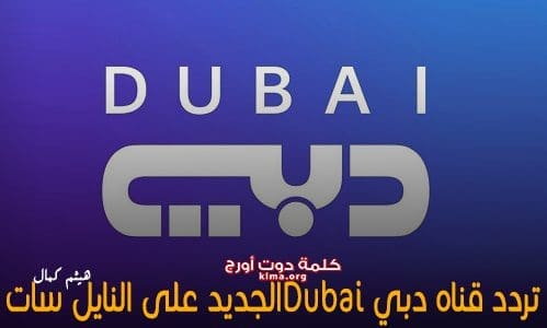 تردد قناة دبي Dubai الجديد 2019 علي النايل سات