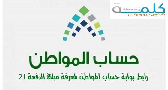 البوابة الإلكترونية للاستعلام عن مبلغ الدفعة 21