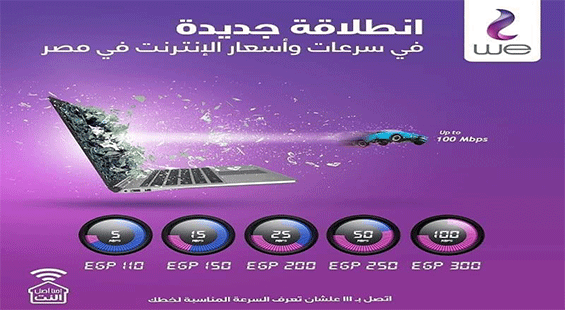 سرعات الانترنت WE