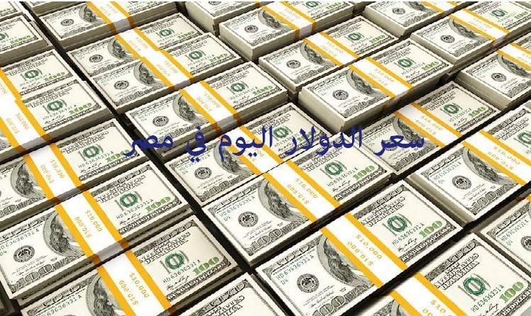 سعر الدولار اليوم