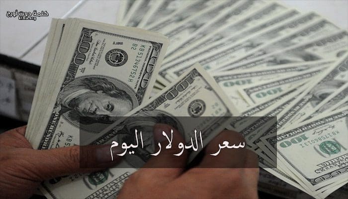 أسعار الدولار