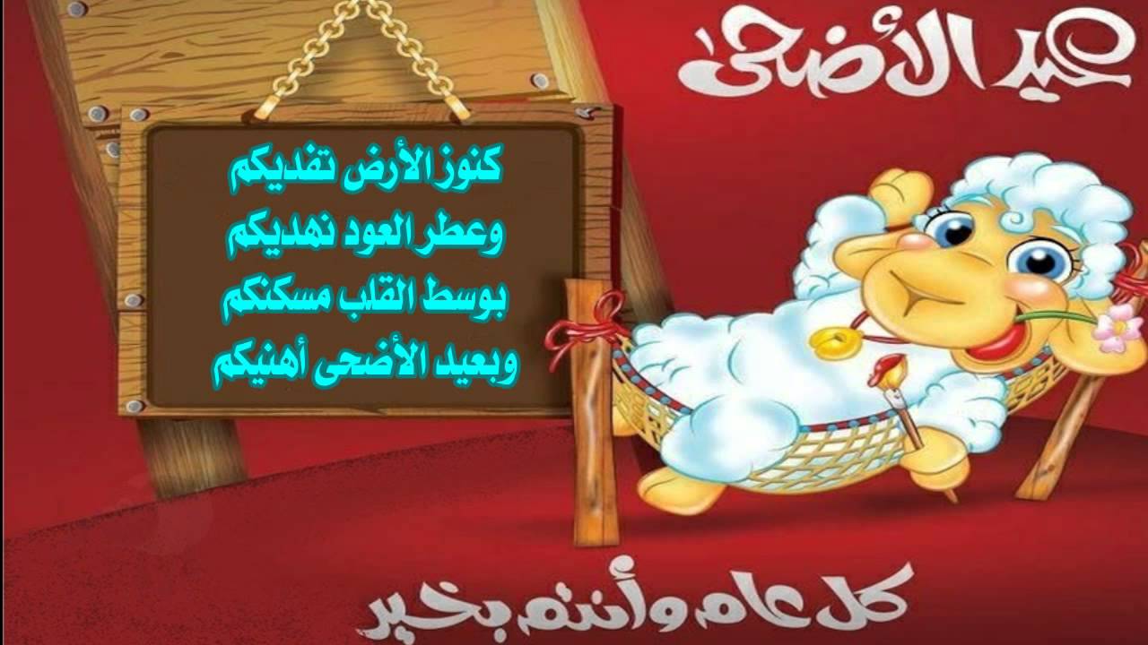 عيد الأضحى المبارك