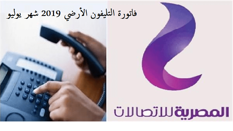 فاتورة التليفون شهر يوليو 2019