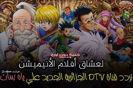 هنا.. تردد قناة D TV الجزائرية الجديد 2019 على ياه سات لمتابعة المسلسلات وأفلام الأنيميشن