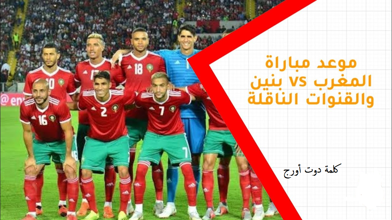 مباراة المغرب وبنين اليوم أمم أفريقيا 2019