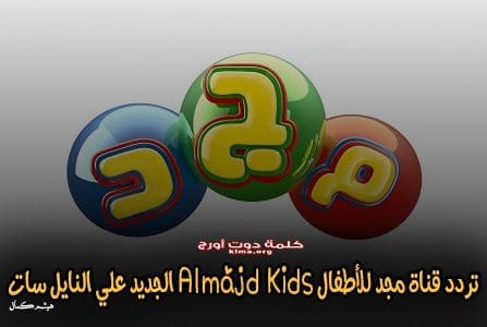 استقبل الآن.. تردد قناة المجد للأطفال Almajd Kids الجديد 2019 على النايل سات وعرب سات