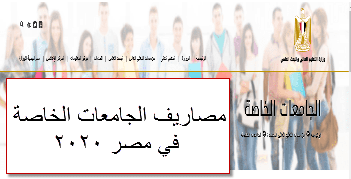 اسعار الجامعات الخاصة في مصر 2010