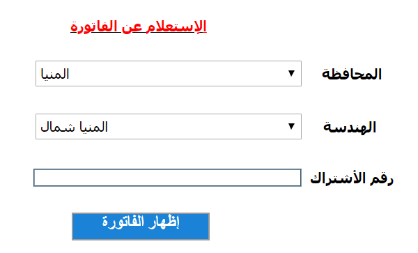 الاستعلام عن فاتورة الكهرباء