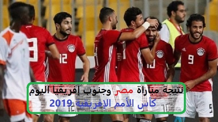 نتيجة مباراة مصر وجنوب افريقيا الآن