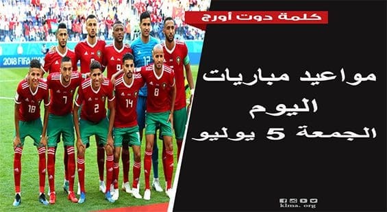 مواعيد مباريات اليوم الجمعة 5 يوليو