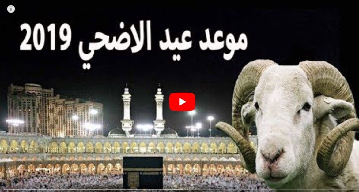 موعد عيد الأضحى 2019