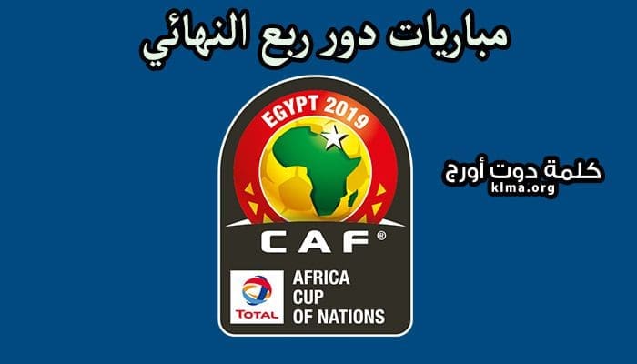 جدول مباريات دور ربع نهائي امم افريقيا