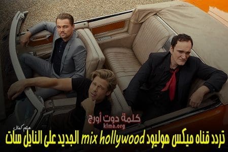 لعشاق الأكشن والإثارة.. أحدث تردد قناة ميكس هوليود Mix Hollywood الجديد 2019 على النايل سات