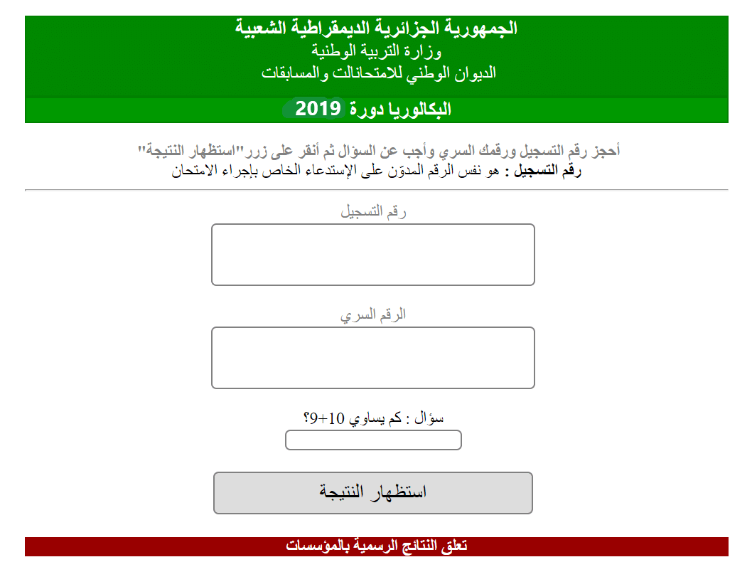 نتائج البكالوريا الجزائر برقم التسجيل موقع الديوان الوطني للامتحانات والمسابقات