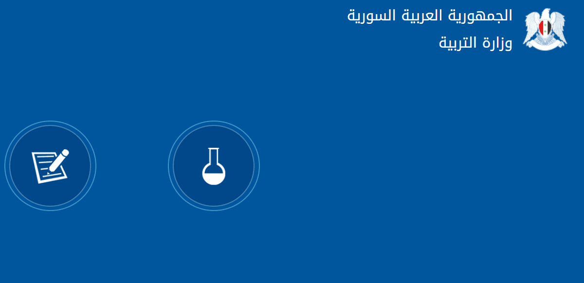 نتائج البكالوريا في سوريا حسب الاسم ورقم الاكتتاب موقع وزارة التربية والتعليم moed gov sy