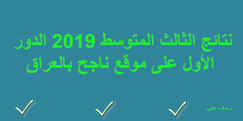 نتائج الثالث المتوسط 2019 الدور الأول على موقع ناجح بالعراق