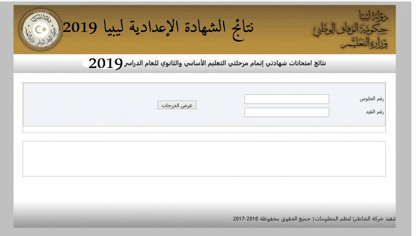 نتائج الشهادة الإعدادية ليبيا 2019 منظومة الامتحانات