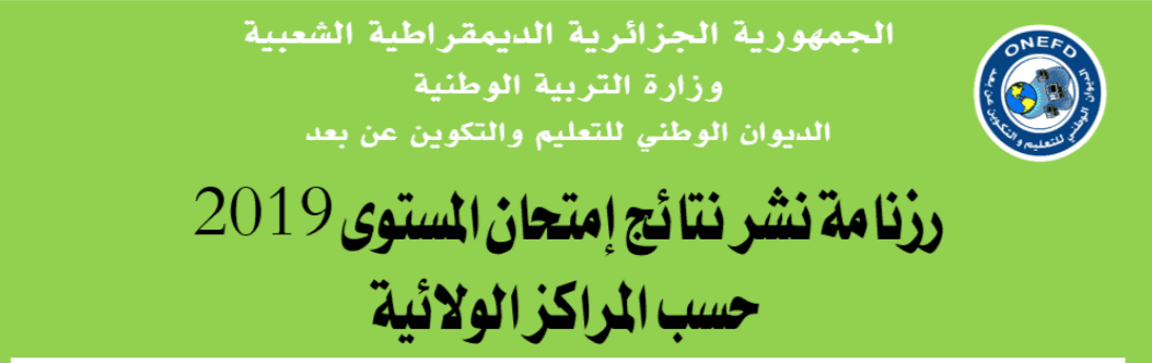 نتائج المراسلة 2019 وفق رزنامة الديوان الوطني للتعليم لاستخراج كشف نقاط المستوى