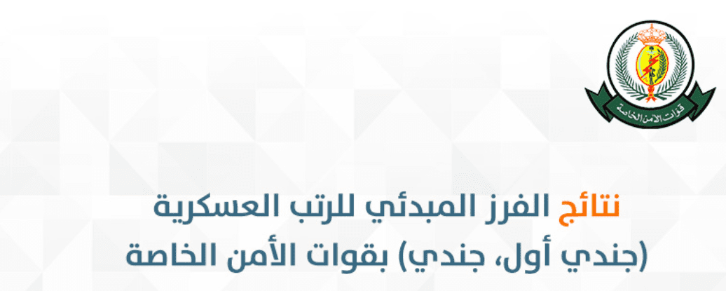 نتائج قبول قوات الأمن الخاصة عبر موقع أبشر توظيف للوظائف العسكرية