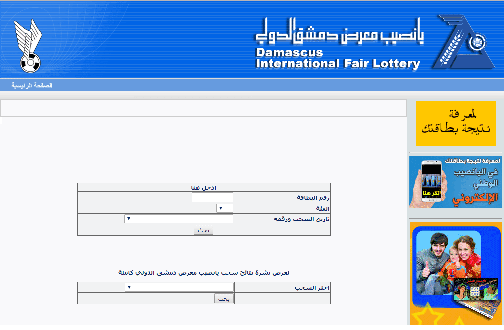 نتائج يا نصيب معرض دمشق الدولي الاصدار 26