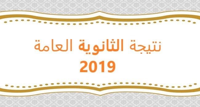 نتيجة الثانوية العامة 2019