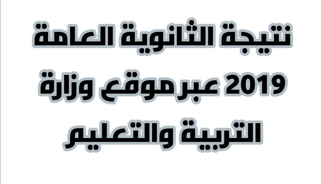 نتيجة الثانوية العامة 2019