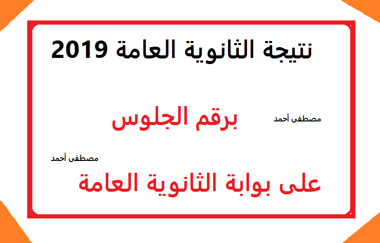 نتيجة الثانوية العامة 2019 برقم الجلوس على بوابة الثانوية العامة