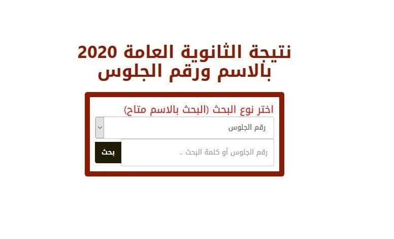 الحصول علي نتيجة الثانوية العامة