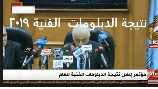 نتيجة الدبلومات الفنية 2019