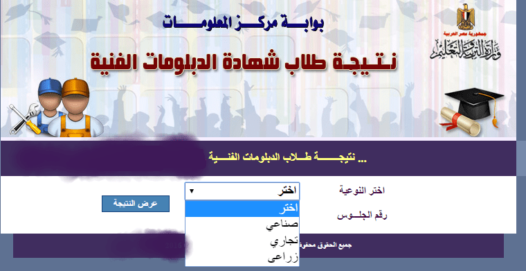 البوابة المصرية للتعليم الفني نتيجة الدبلومات صناعي زراعي تجاري برقم الجلوس