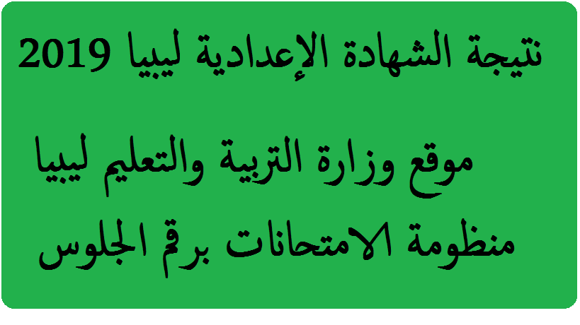 نتيجة الشهادة الإعدادية ليبيا 2019 برقم الجلوس وزارة التربية والتعليم الليبية