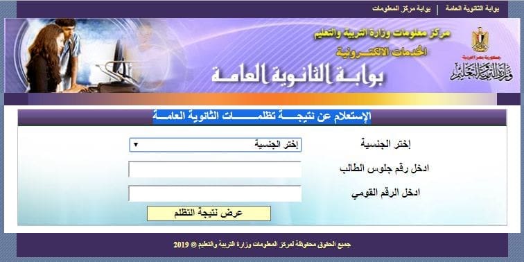  خطوات الاستعلام عن نتيجة تظلمات الثانوية العامة  الدور الاول 2019