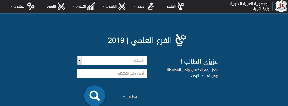 نتيجه البكالوريا سوريا 2019