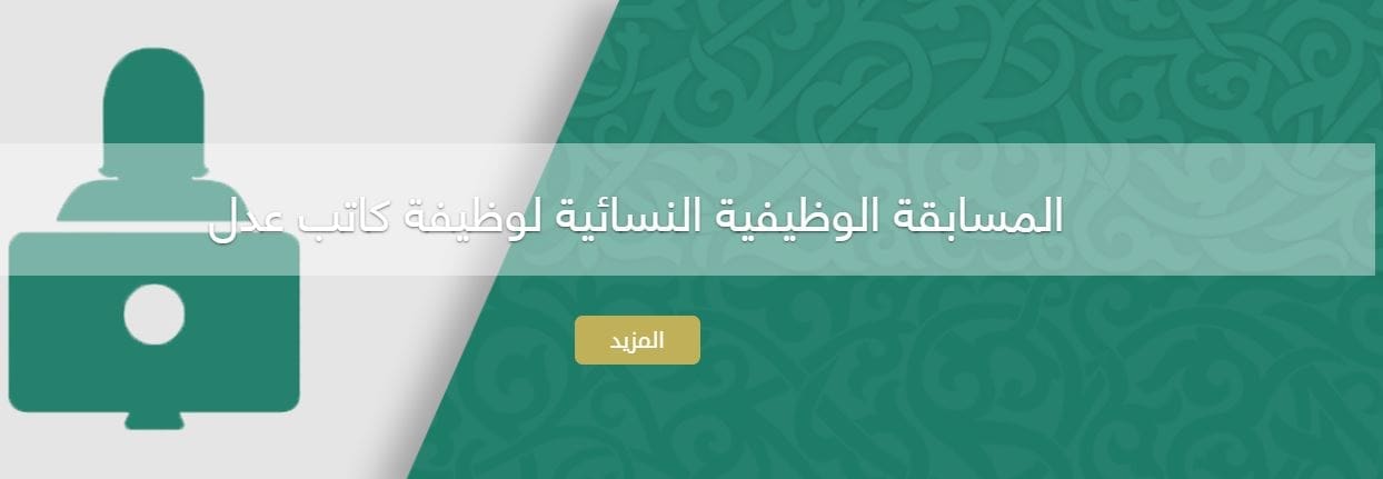 وظائف كاتبة عدل للنساء التقديم عبر موقع وزارة العدل للتوظيف الإلكتروني