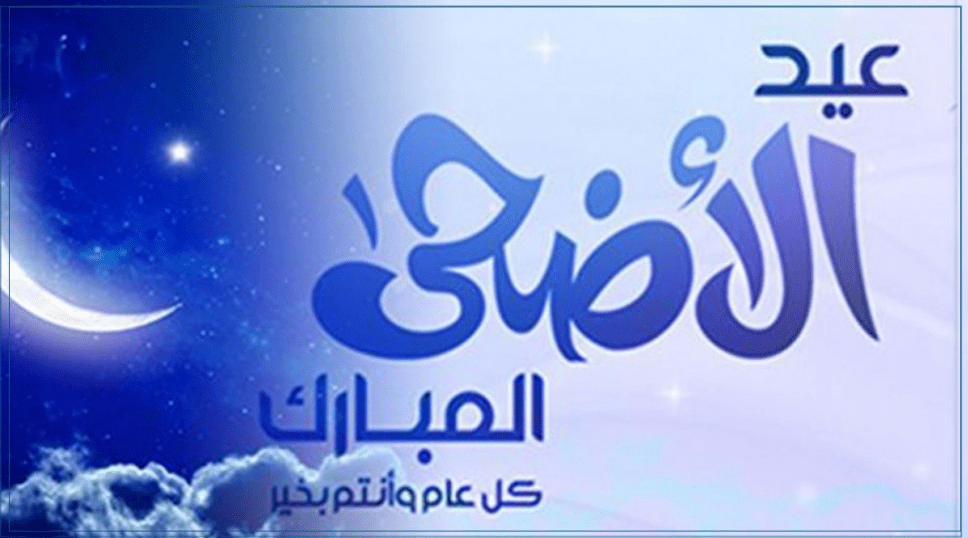 تهنئة بعيد الاضحى المبارك