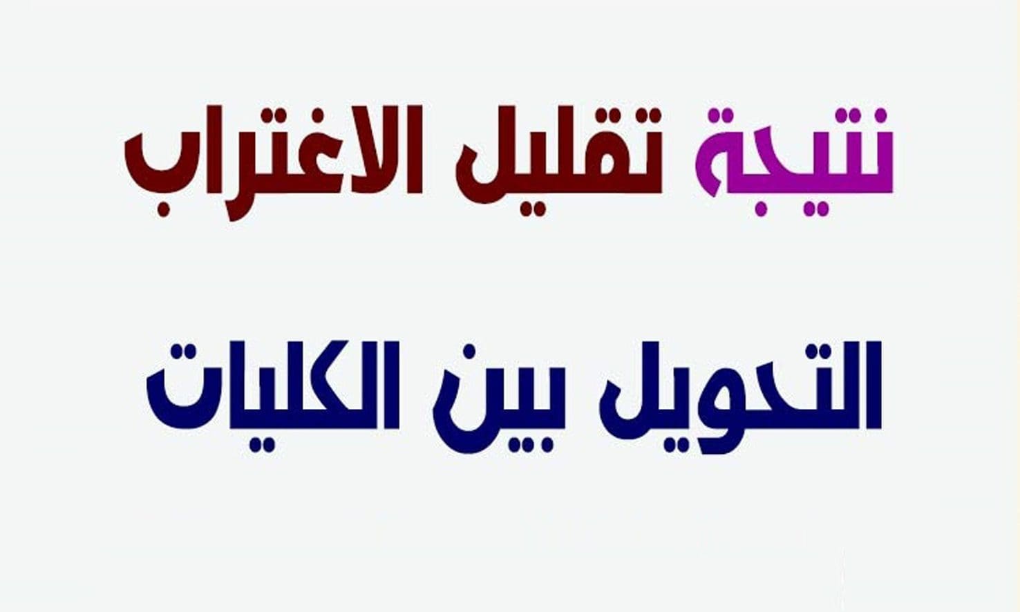 اعلان نتيجة تقليل الاغتراب للمرحلتين الأولى والثانية عبر رابط بوابة الحكومة المصرية